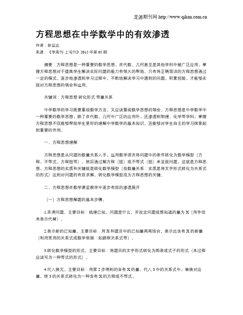 方程思想在中学数学中的有效渗透