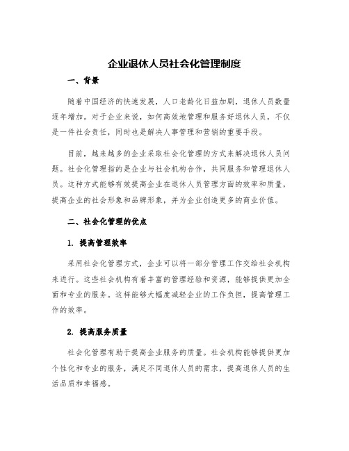 企业退休人员社会化管理制度