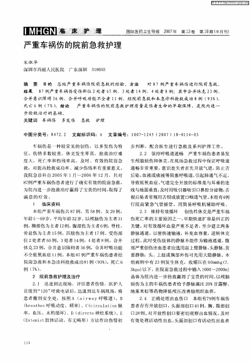 严重车祸伤的院前急救护理