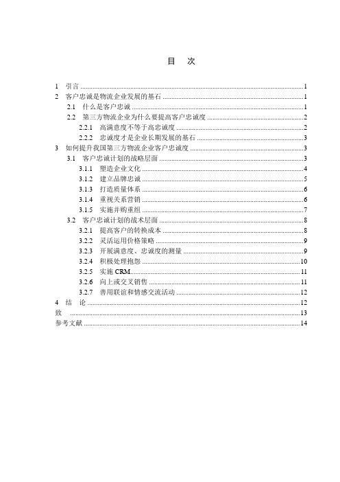 浅论我国第三方物流企业如何能提高客户忠诚度