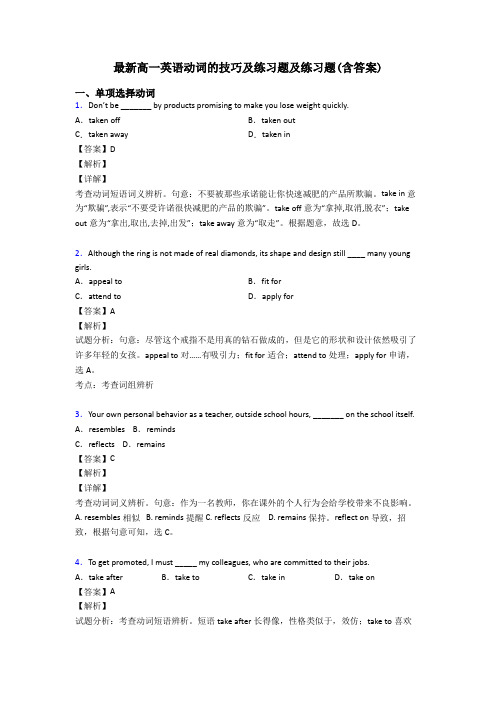 最新高一英语动词的技巧及练习题及练习题(含答案)