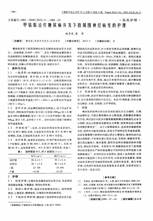 甲钴胺治疗糖尿病并发下肢周围神经病变的护理
