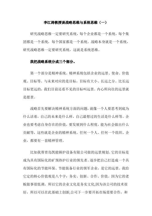 立心国际首席专家李江涛教授谈战略思维与系统思维(一)
