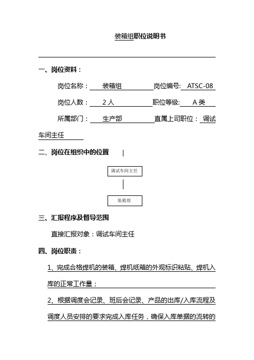 装箱组职位说明书