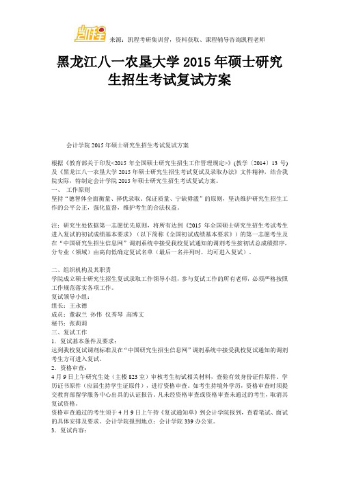 黑龙江八一农垦大学硕士研究生招生考试复试方案