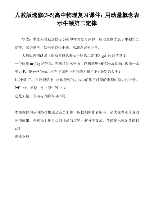 人教版选修(3-5)高中物理复习课件：用动量概念表示牛顿第二定律