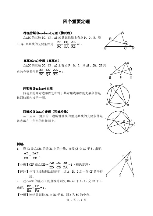 四个重要定理(梅涅劳斯,塞瓦,托勒密,西姆松)