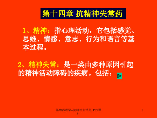 基础药理学抗精神失常药 ppt课件
