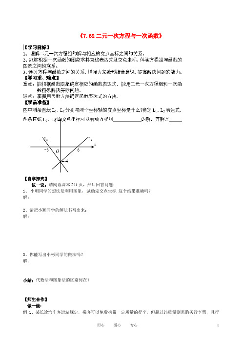 甘肃省张掖市临泽县八年级数学上册《7.62二元一次方程与一次函数》学案(无答案) 北师大版