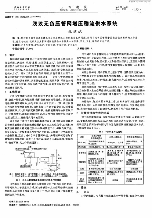 浅议无负压管网增压稳流供水系统