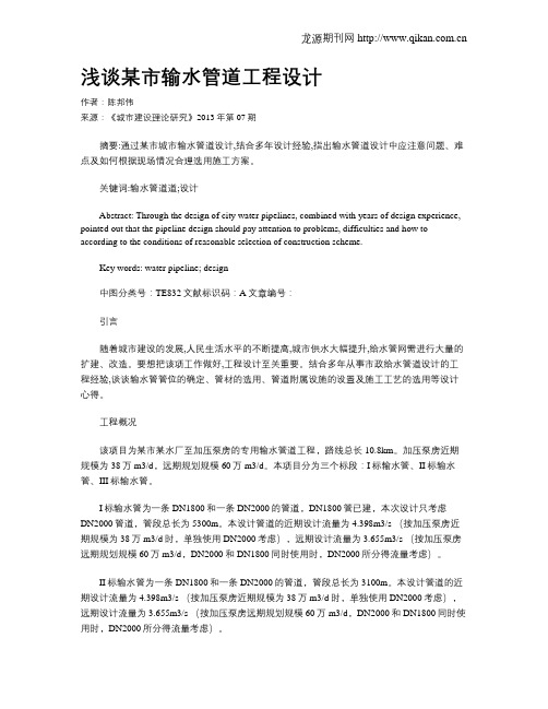 浅谈某市输水管道工程设计