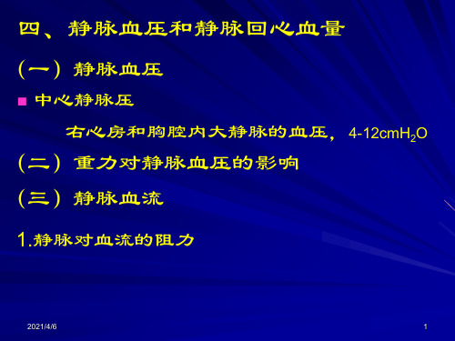 静脉血压和静脉回心血量