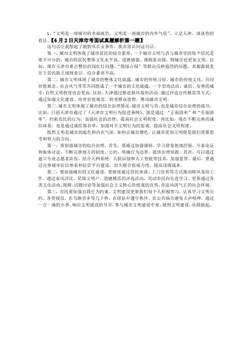 【6月2日天津市考面试真题解析第一题答案解析】
