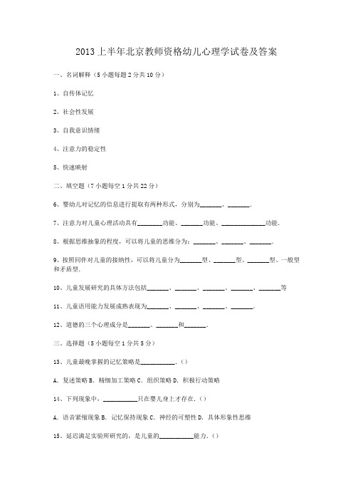 2013上半年北京教师资格幼儿心理学试卷及答案