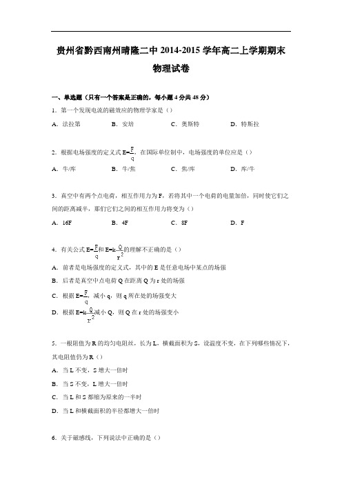 黔西南州晴隆二中2014-2015学年高二上学期期末试卷物理试题及答案