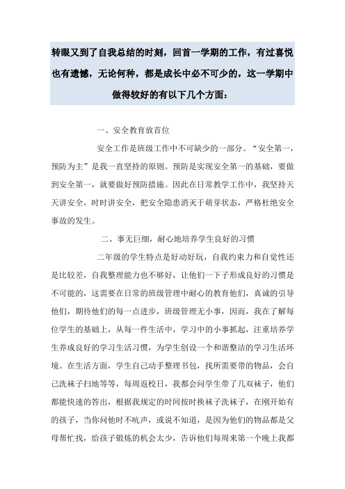 2017-2018学年二年级上学期班主任工作总结