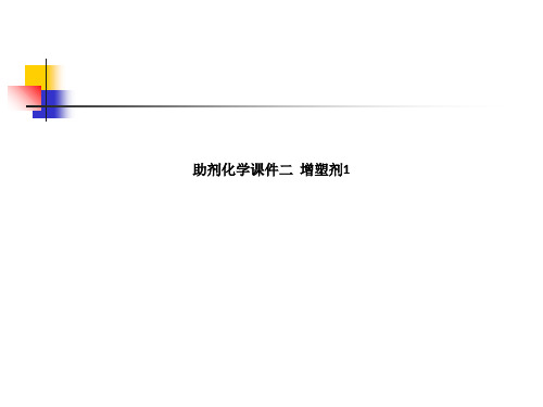 助剂化学课件二  增塑剂1