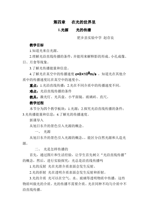 光源 光的传播教案