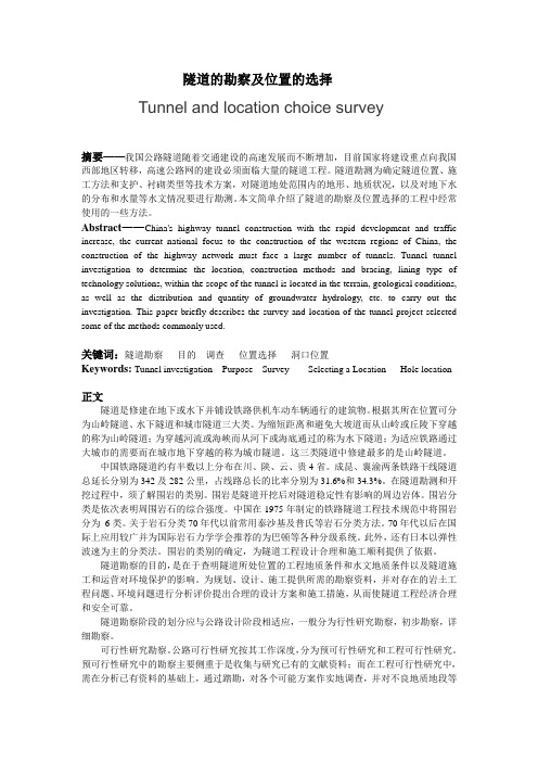 隧道的勘察及位置的选择