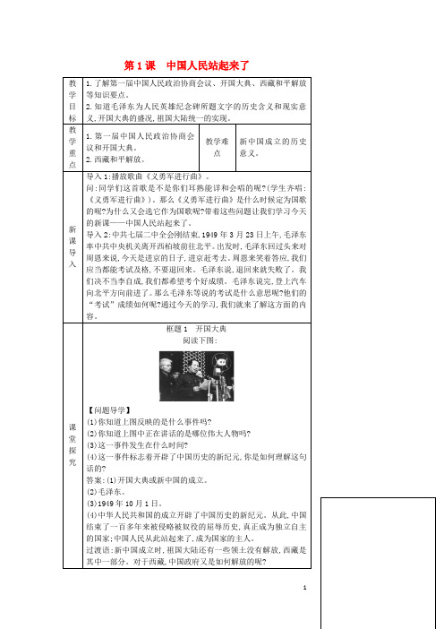 八年级历史下册第一单元第一课《中国人民站起来了》教学设计与反思