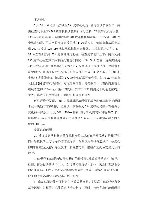 皮带机皮带纵向撕裂事故案例分析调查报告.docx