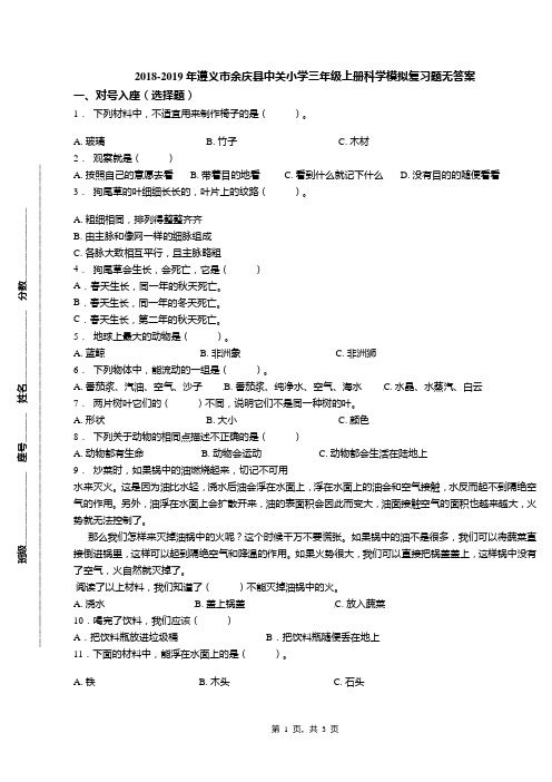 2018-2019年遵义市余庆县中关小学三年级上册科学模拟复习题无答案