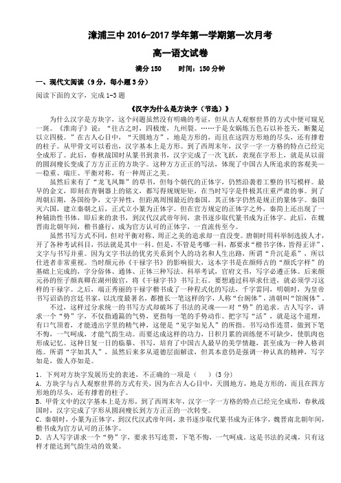福建省漳浦三中2016-2017学年高一上学期第一次月考语文试卷