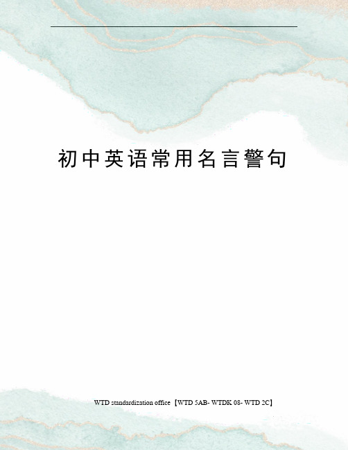 初中英语常用名言警句