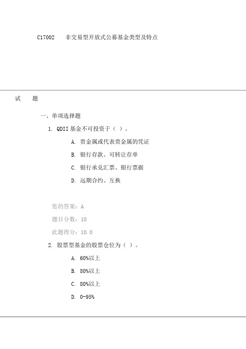 C17002非交易型开放式公募基金类型及特点(课后测验100分)
