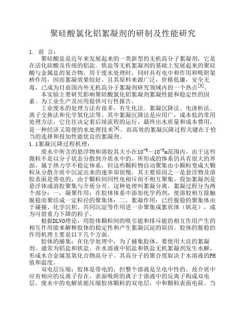 聚硅酸氯化铝絮凝剂的研制及性能研究