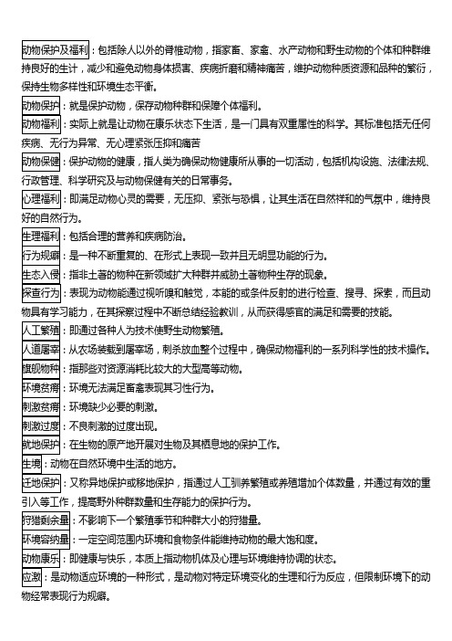 动物保护概论