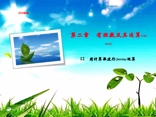 七年级数学上册 第2章 有理数及其运算 12 用计算器进行运算课件上册数学课件
