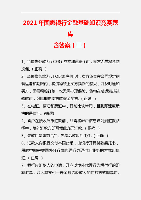 【精品】2021年国家银行金融基础知识竞赛题库含答案(三)