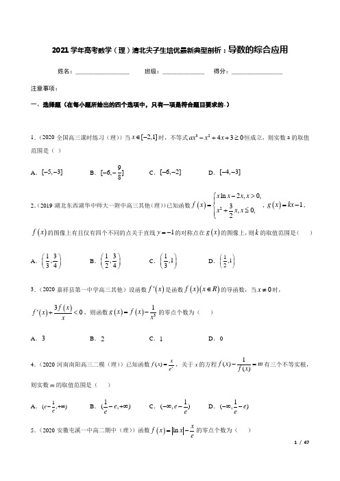 2021年高考数学(理)清北尖子生培优最新最全典题剖析：导数的综合应用(试卷+答案+全解全析)