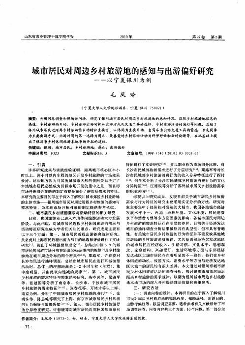 城市居民对周边乡村旅游地的感知与出游偏好研究——以宁夏银川为例