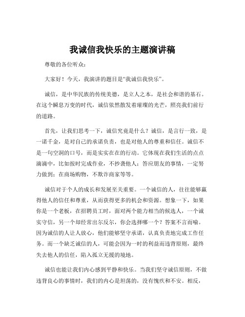 我诚信我快乐的主题演讲稿