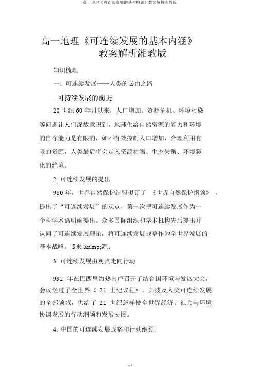 高一地理《可持续发展的基本内涵》学案分析湘教版