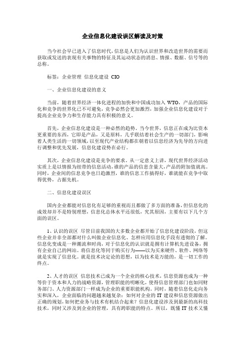 企业信息化建设误区解读及对策