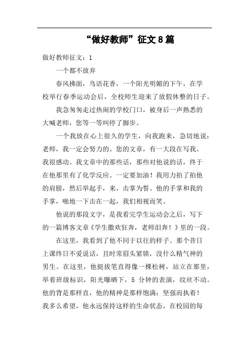 “做好教师”征文8篇