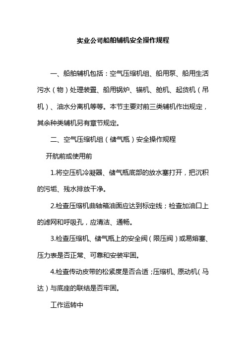 实业公司船舶辅机安全操作规程