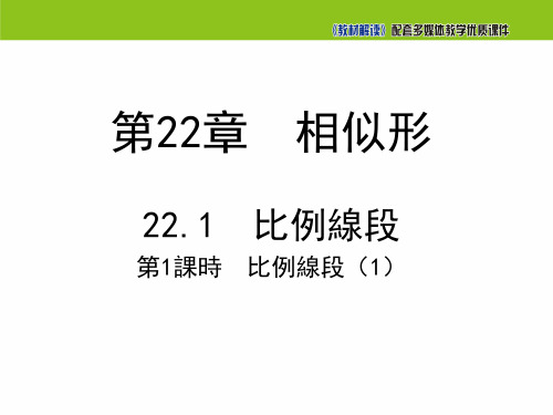 沪科版九年级数学课件-比例线段(第1课时)