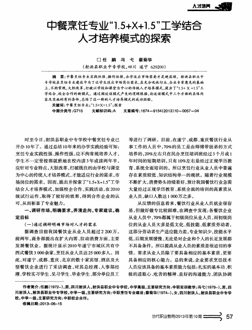 中餐烹饪专业“1.5+×+1.5”工学结合人才培养模式的探索