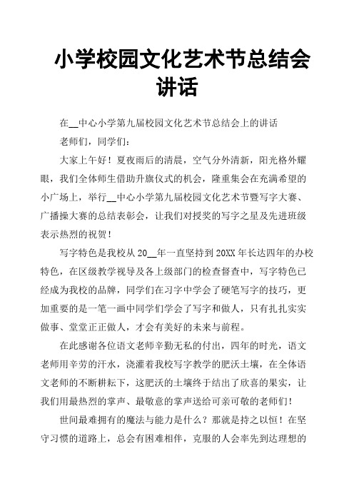 小学校园文化艺术节总结会讲话