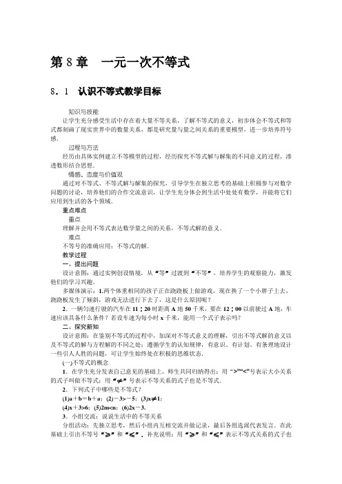 华东师大版七年级下册  第8章一元一次不等式 教案设计