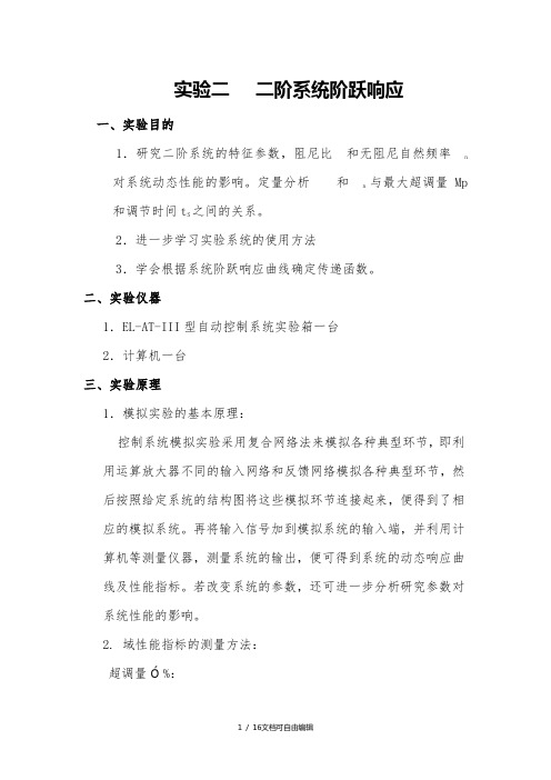 自动控制实验报告二-二阶系统阶跃响应
