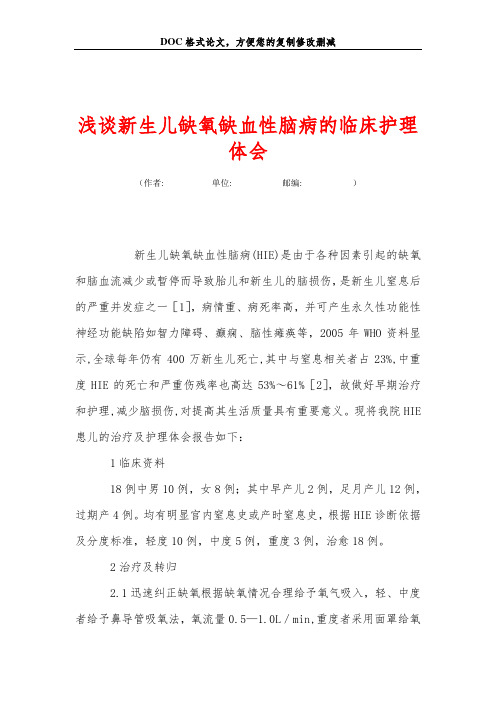 浅谈新生儿缺氧缺血性脑病的临床护理体会