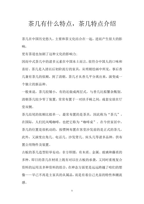 茶几有什么特点,茶几特点介绍