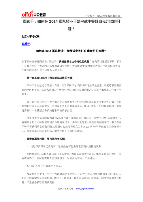 军转干：如何在2014军队转业干部考试中答好自我介绍的问题？