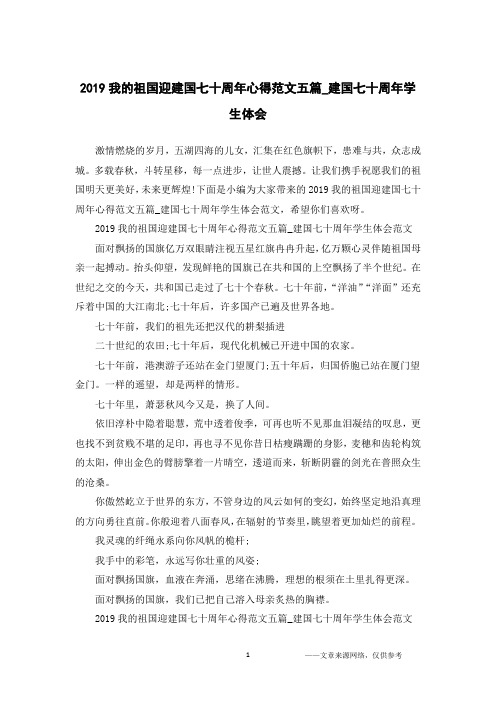 2019我的祖国迎建国七十周年心得范文五篇_建国七十周年学生体会