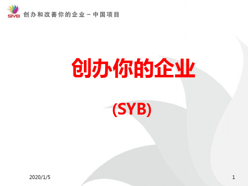 SYB创业培训第一步1